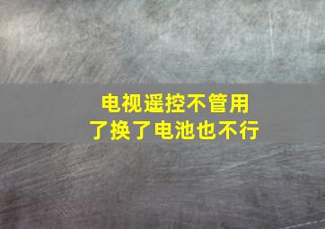 电视遥控不管用了换了电池也不行