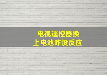 电视遥控器换上电池咋没反应