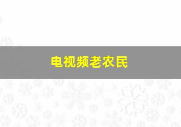 电视频老农民