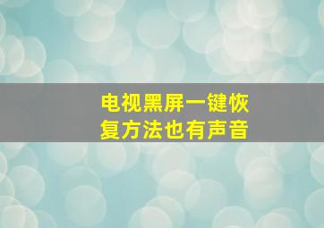 电视黑屏一键恢复方法也有声音