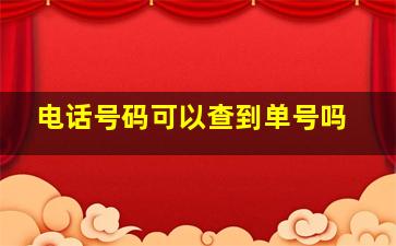 电话号码可以查到单号吗