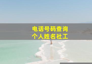 电话号码查询个人姓名社工