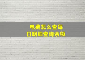 电费怎么查每日明细查询余额