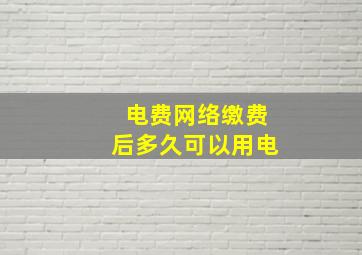 电费网络缴费后多久可以用电