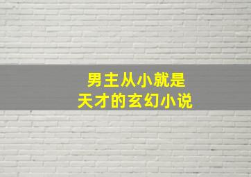 男主从小就是天才的玄幻小说