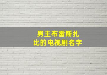 男主布雷斯扎比的电视剧名字