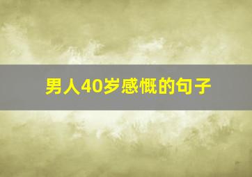 男人40岁感慨的句子