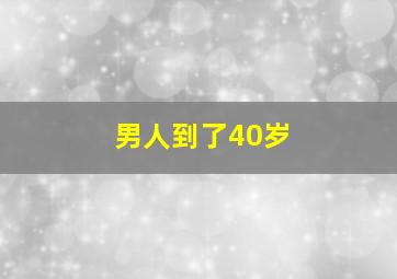 男人到了40岁