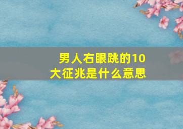 男人右眼跳的10大征兆是什么意思