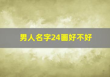 男人名字24画好不好