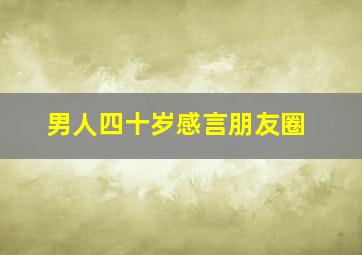 男人四十岁感言朋友圈