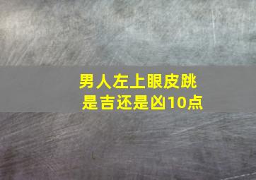 男人左上眼皮跳是吉还是凶10点