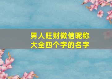 男人旺财微信昵称大全四个字的名字