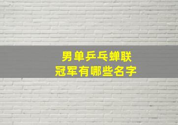 男单乒乓蝉联冠军有哪些名字