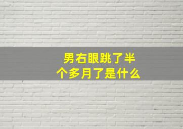 男右眼跳了半个多月了是什么