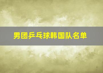 男团乒乓球韩国队名单