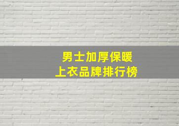 男士加厚保暖上衣品牌排行榜