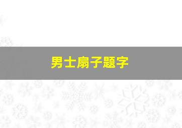 男士扇子题字