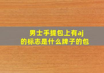 男士手提包上有aj的标志是什么牌子的包