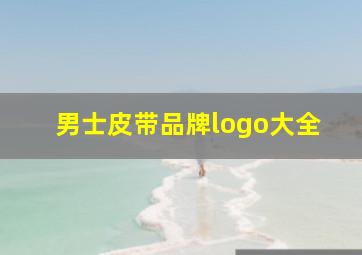 男士皮带品牌logo大全