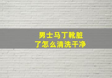 男士马丁靴脏了怎么清洗干净