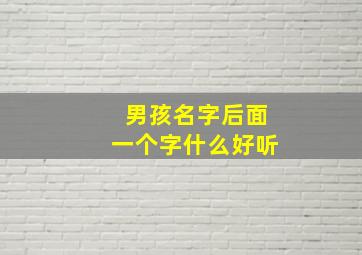 男孩名字后面一个字什么好听