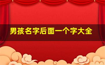 男孩名字后面一个字大全