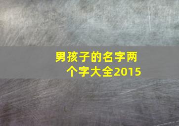 男孩子的名字两个字大全2015