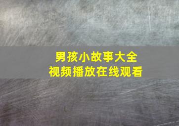 男孩小故事大全视频播放在线观看