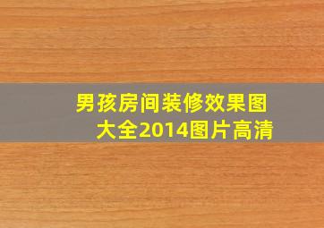 男孩房间装修效果图大全2014图片高清