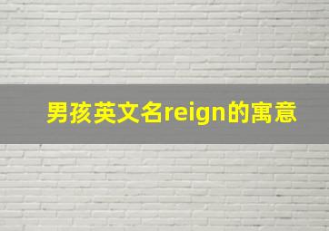 男孩英文名reign的寓意