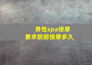 男性spa按摩要求阴部按摩多久