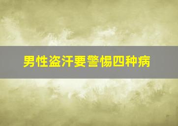 男性盗汗要警惕四种病