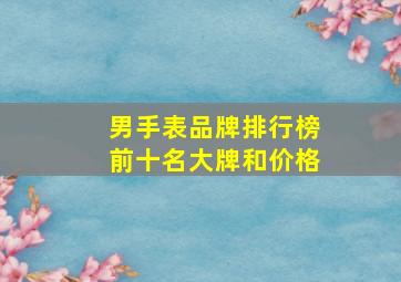 男手表品牌排行榜前十名大牌和价格