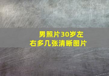 男照片30岁左右多几张清晰图片