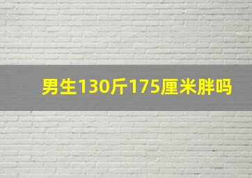 男生130斤175厘米胖吗