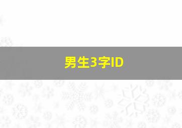 男生3字ID