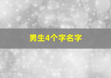 男生4个字名字