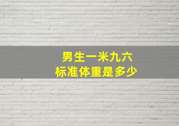 男生一米九六标准体重是多少