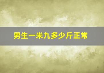 男生一米九多少斤正常