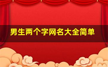 男生两个字网名大全简单