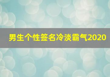 男生个性签名冷淡霸气2020