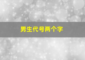 男生代号两个字