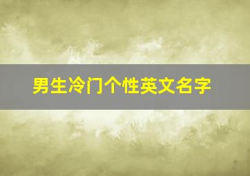 男生冷门个性英文名字