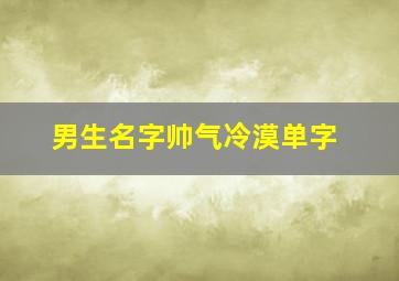 男生名字帅气冷漠单字