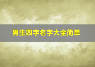 男生四字名字大全简单