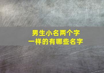 男生小名两个字一样的有哪些名字