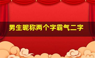 男生昵称两个字霸气二字