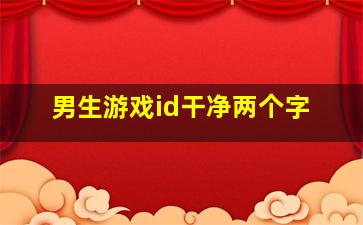 男生游戏id干净两个字