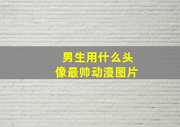 男生用什么头像最帅动漫图片